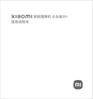 小米智能摄像机 云台版SE+